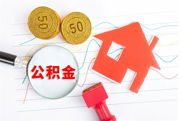 齐河公积金几天可以取出来（住房公积金几天能取出来）