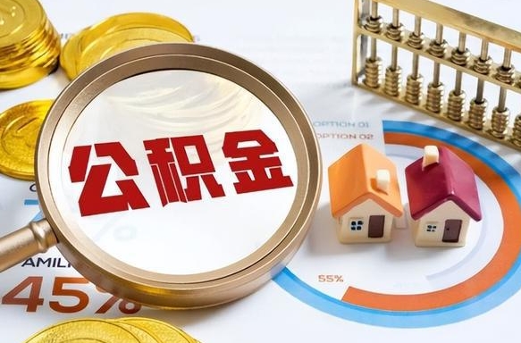 齐河个人公积金提取（2021住房公积金个人怎么提取）