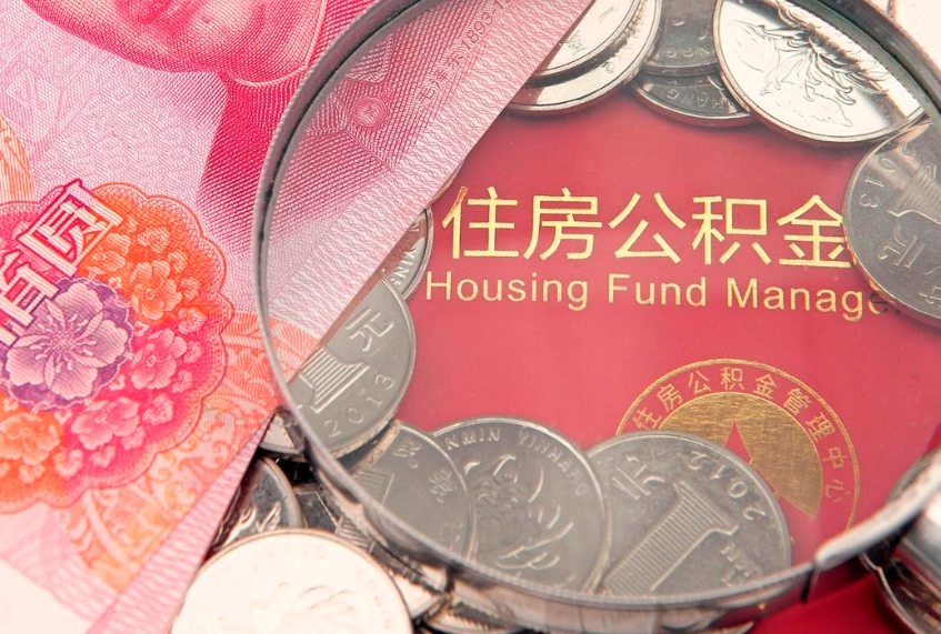 齐河公积金可以提取出来自己花吗（住房公积金可以提出来花吗）